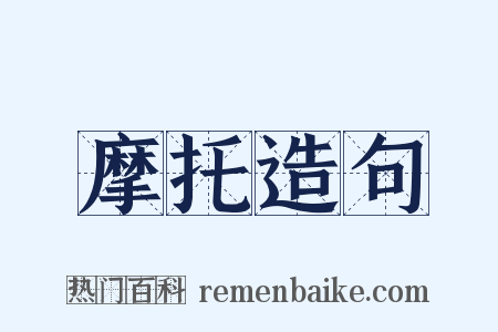 摩托造句是什么意思的图片